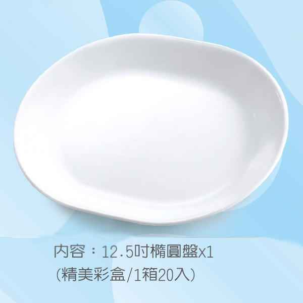 康寧純白12.5吋橢圓盤