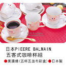 日本PIEERE BALMAIN  五客式咖啡杯組