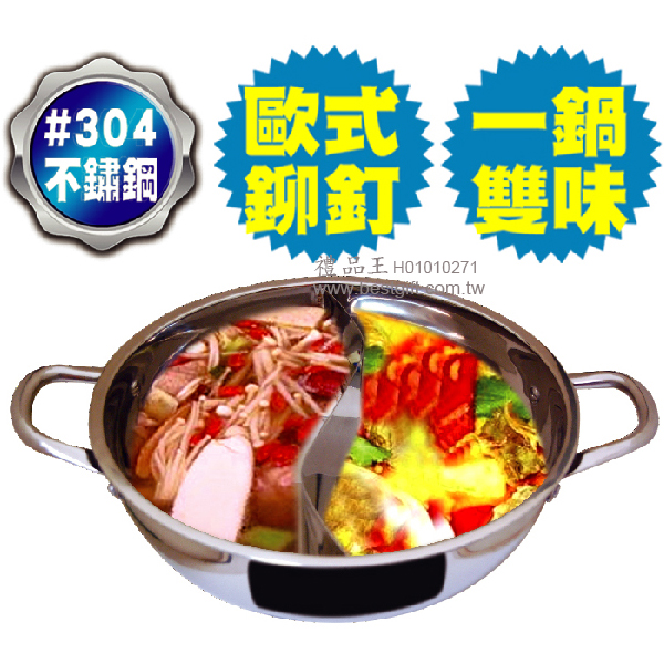 304鴛鴦調味鍋(無蓋)